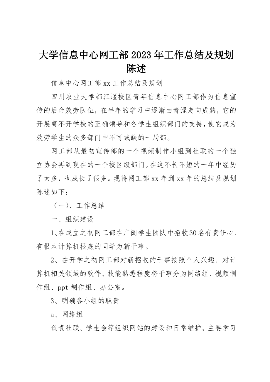 2023年大学信息中心网工部某年工作总结及规划陈述.docx_第1页