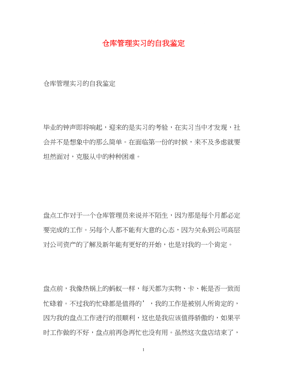 2023年仓库管理实习的自我鉴定.docx_第1页