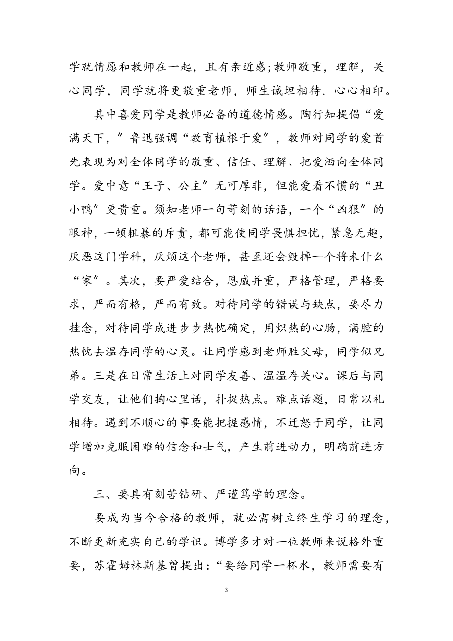 关于师德学习心得体会模板2023.docx_第3页