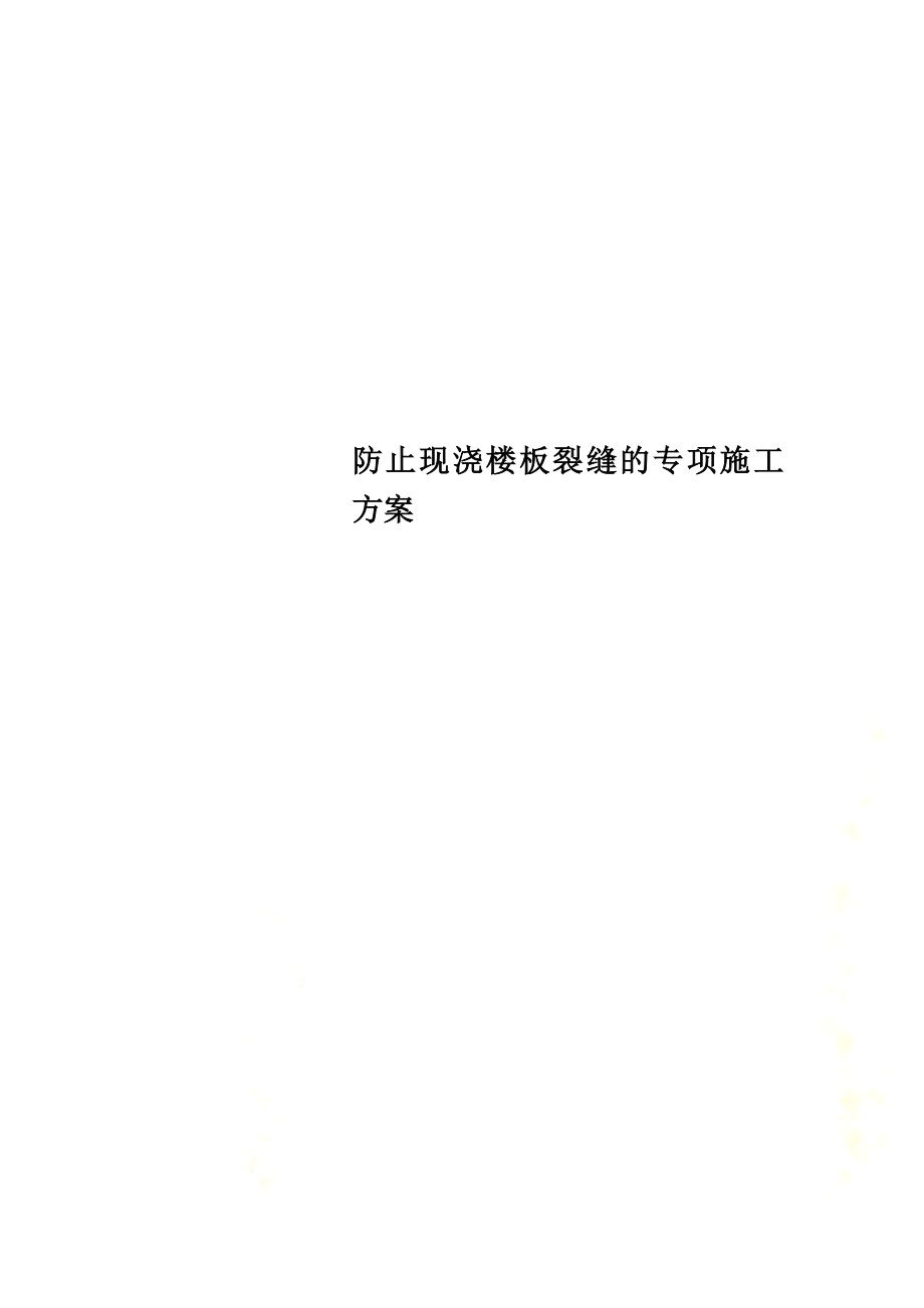 防止现浇楼板裂缝的专项施工方案.docx_第1页