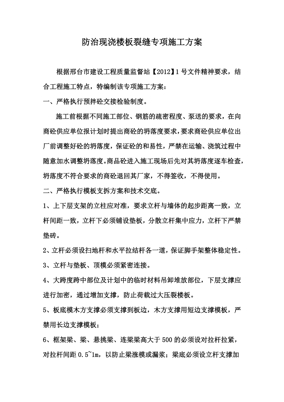 防止现浇楼板裂缝的专项施工方案.docx_第2页