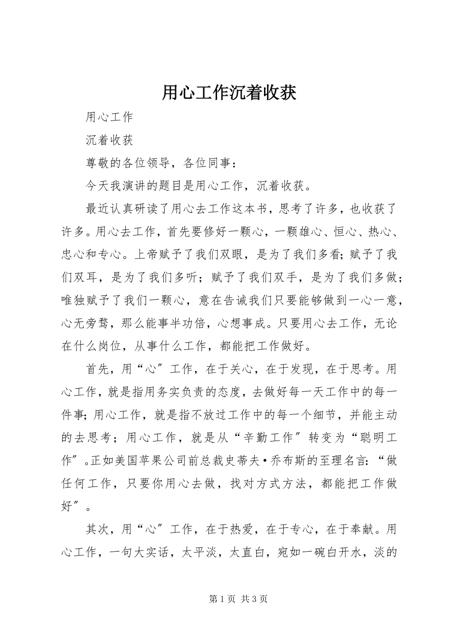 2023年用心工作从容收获.docx_第1页