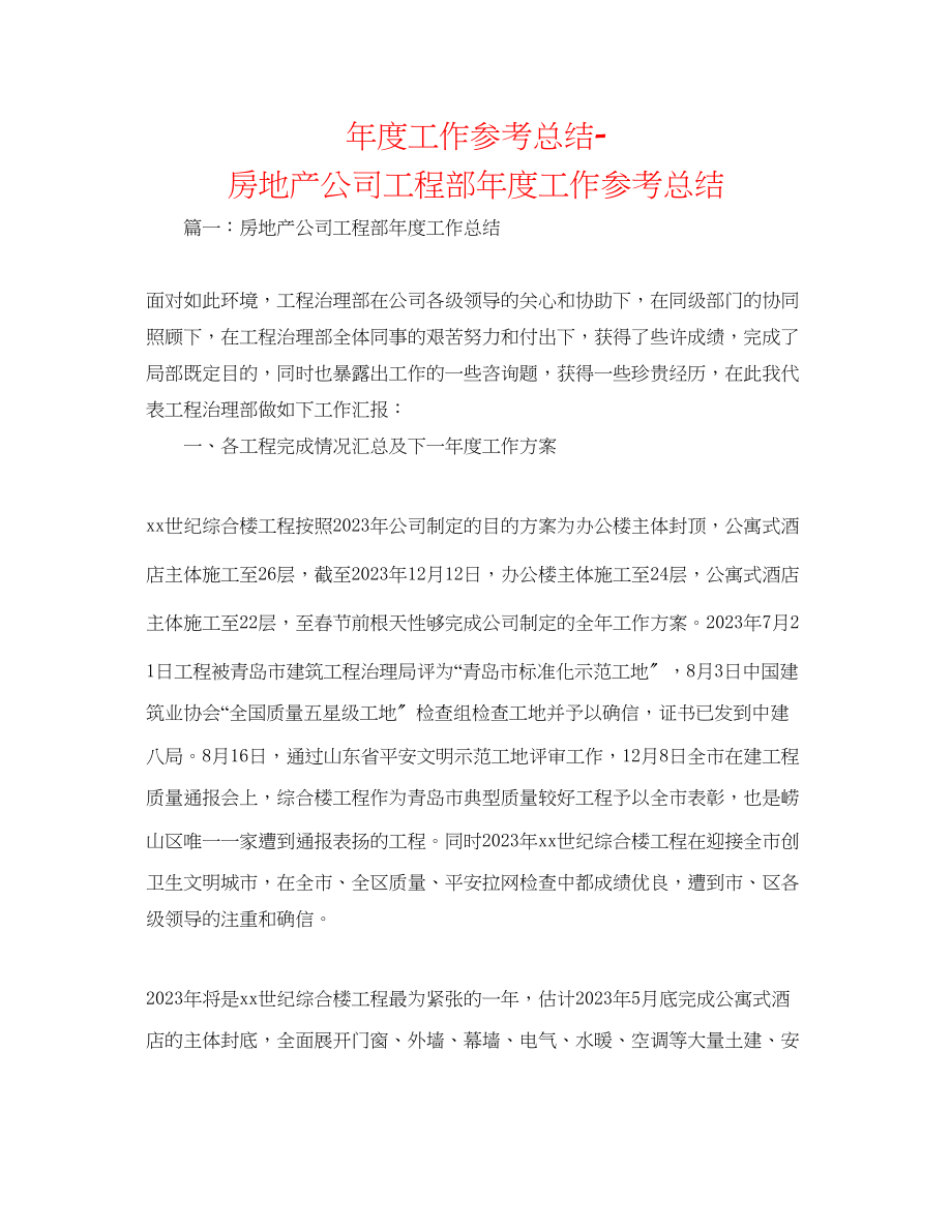 2023年度工作总结房地产公司工程部度工作总结.docx_第1页