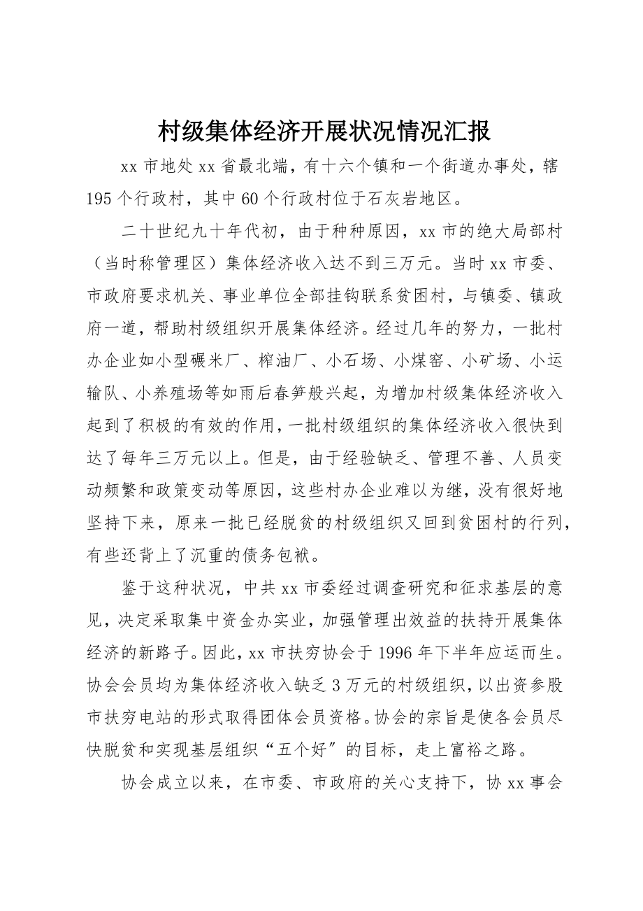 2023年村级集体经济发展状况情况汇报新编.docx_第1页