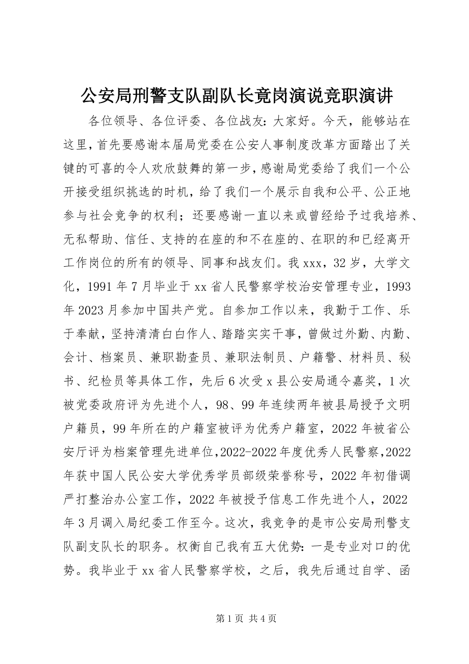 2023年公安局刑警支队副队长竟岗演说竞职演讲.docx_第1页