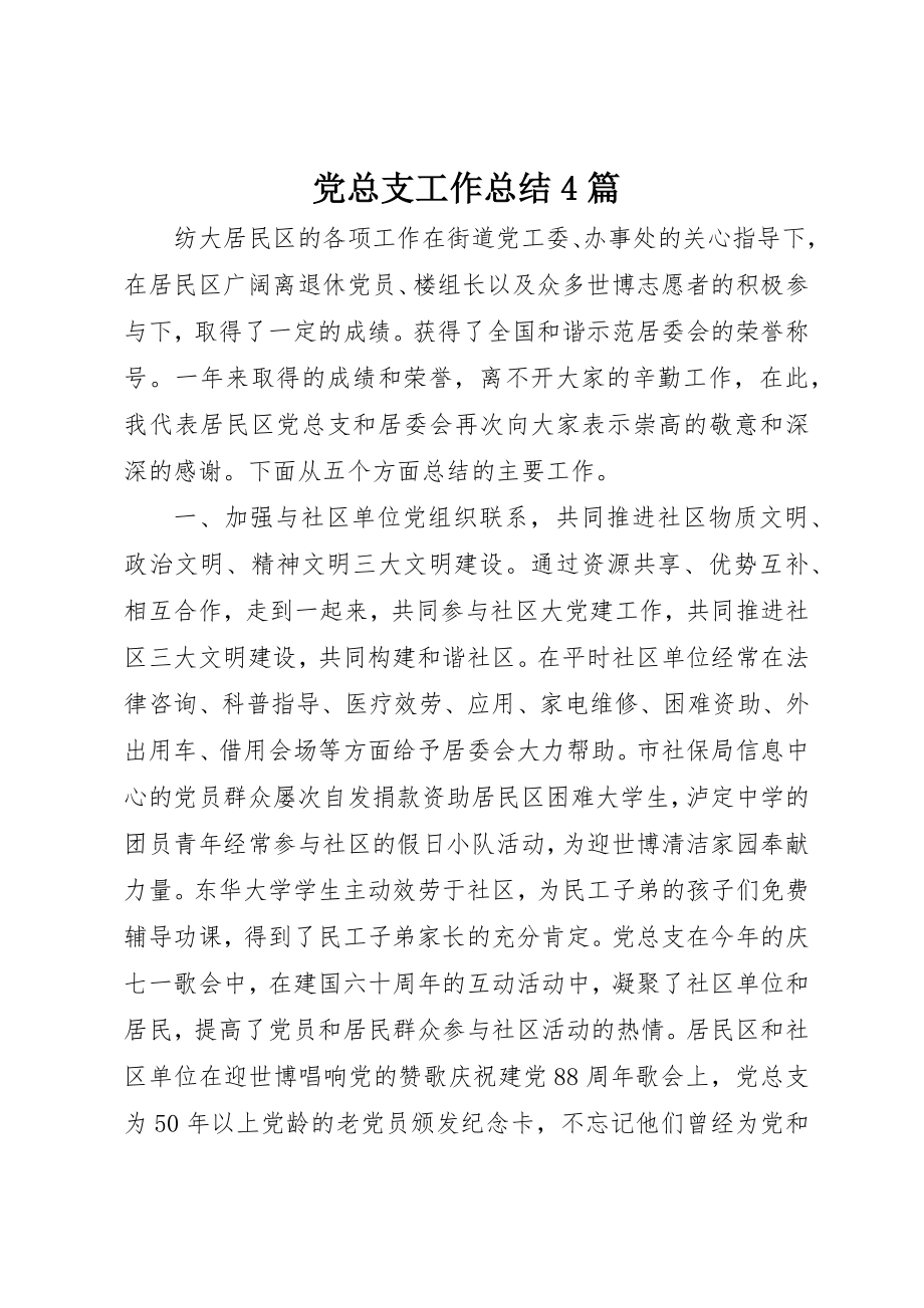 2023年党总支工作总结4篇.docx_第1页