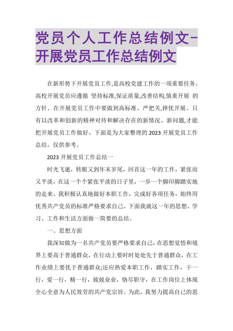 2023年党员个人工作总结例文发展党员工作总结例文.doc_第1页