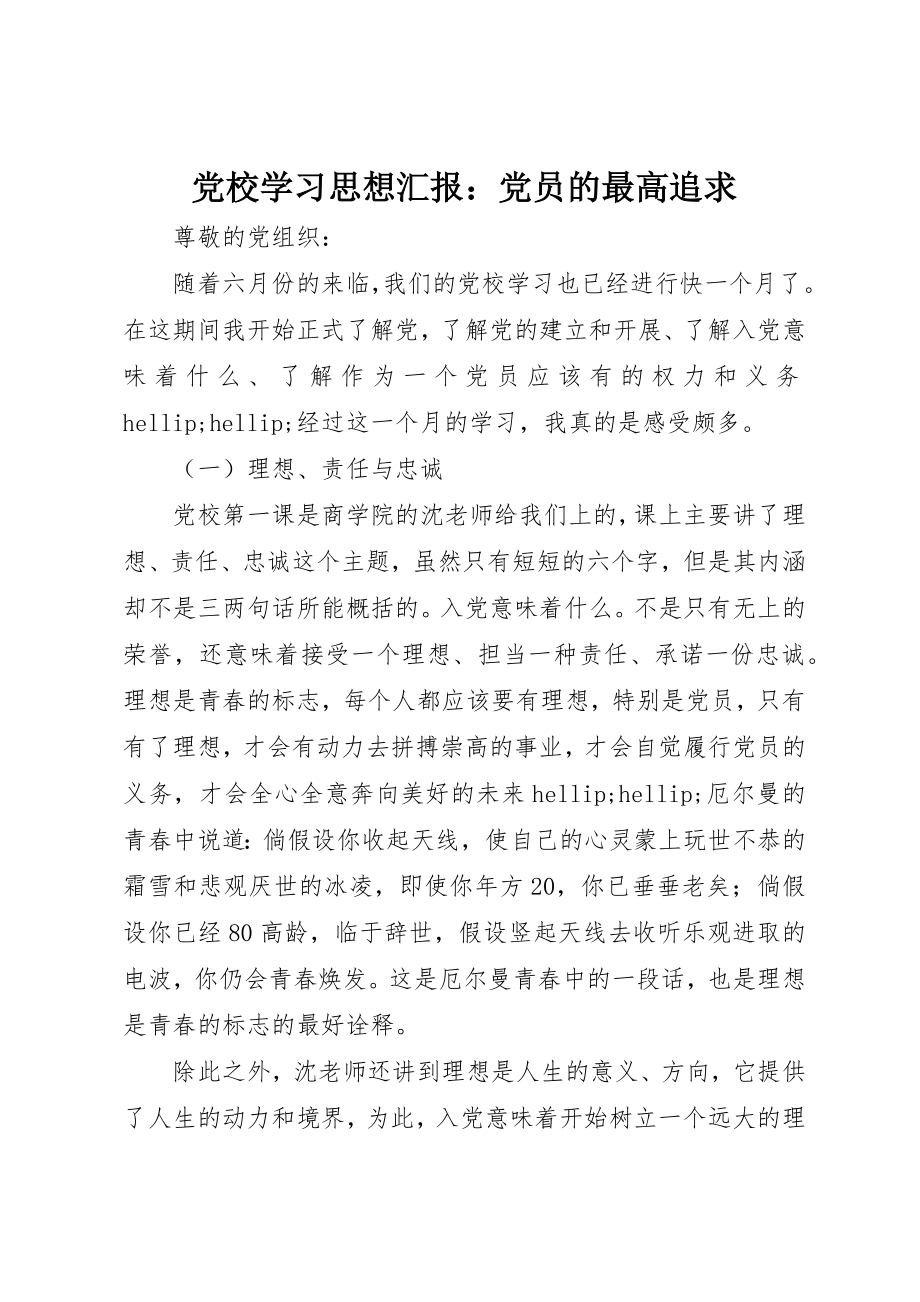 2023年党校学习思想汇报党员的最高追求.docx_第1页