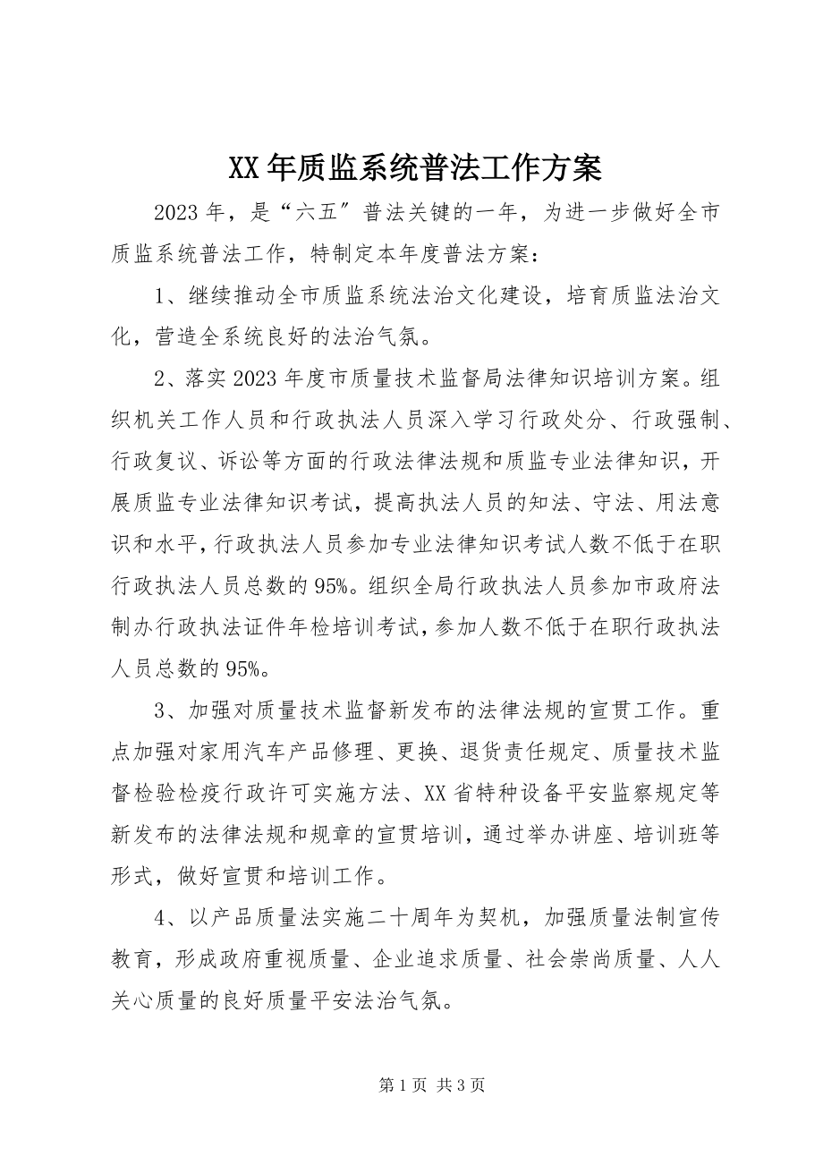 2023年质监系统普法工作计划.docx_第1页