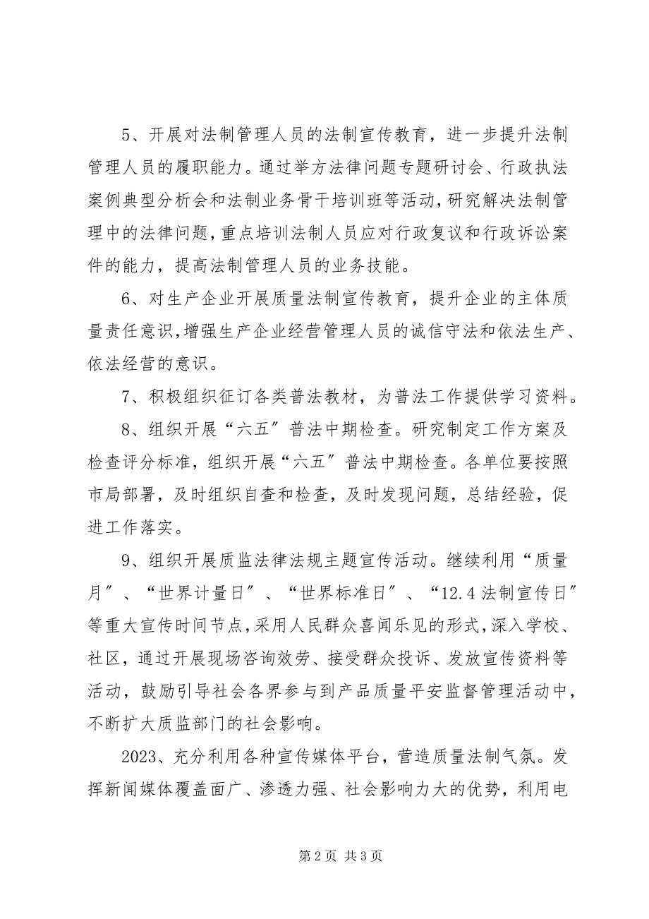 2023年质监系统普法工作计划.docx_第2页