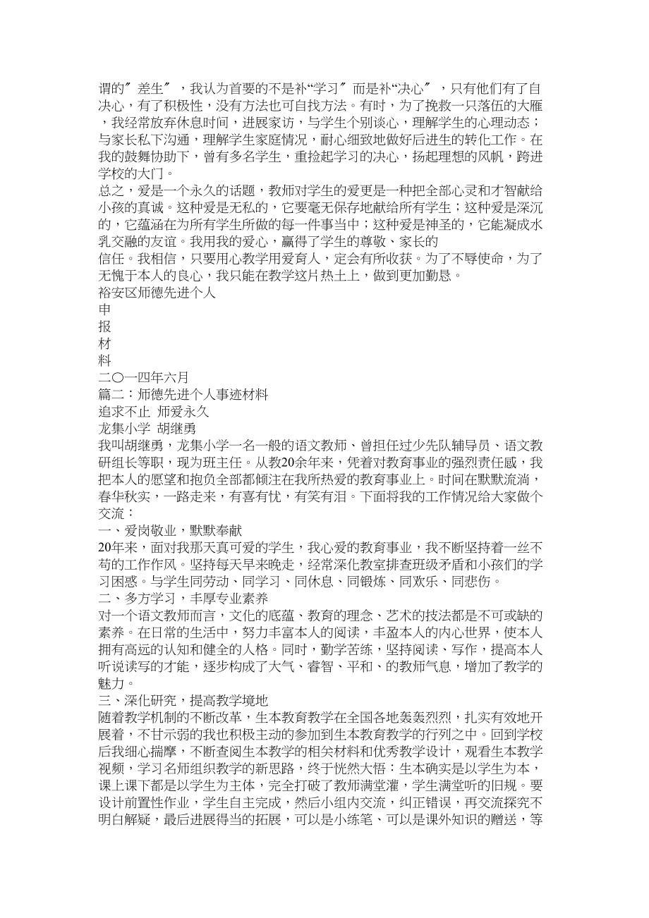 2023年申报师德先进个人事迹材料参考.docx_第2页