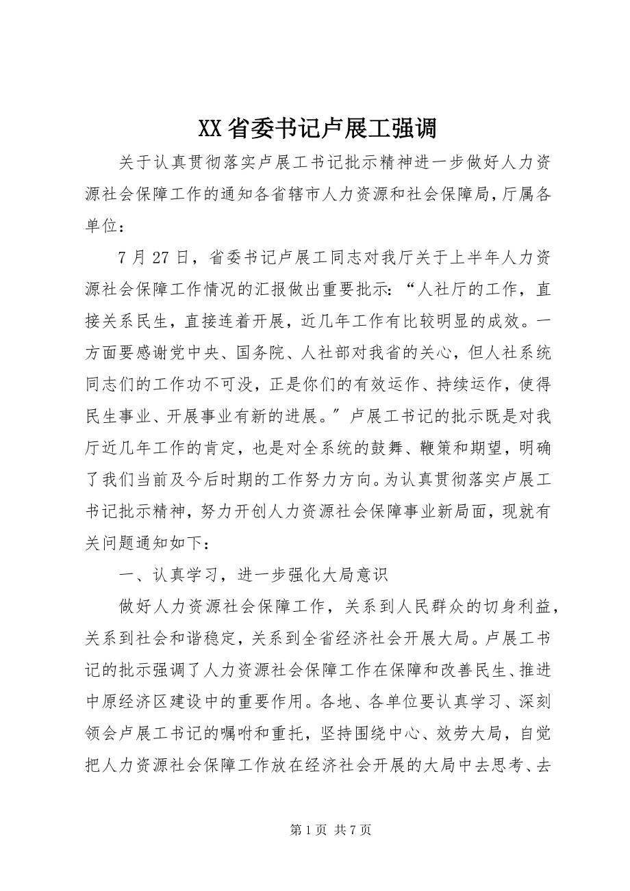 2023年XX省委书记卢展工强调.docx_第1页