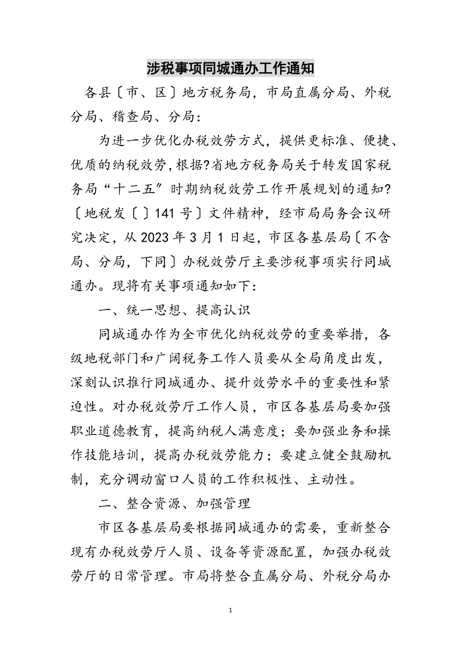 2023年涉税事项同城通办工作通知范文.doc_第1页