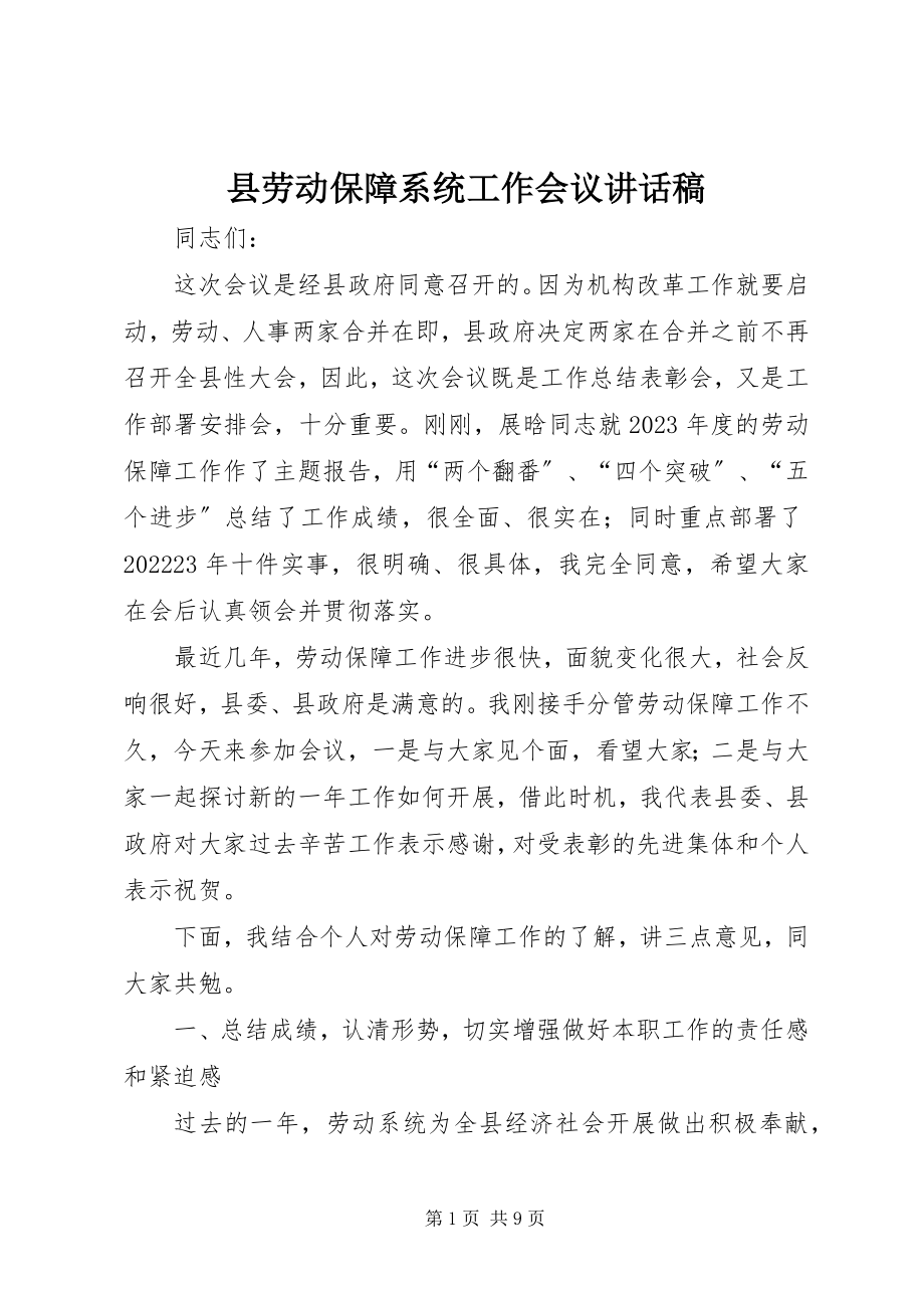 2023年县劳动保障系统工作会议致辞稿.docx_第1页