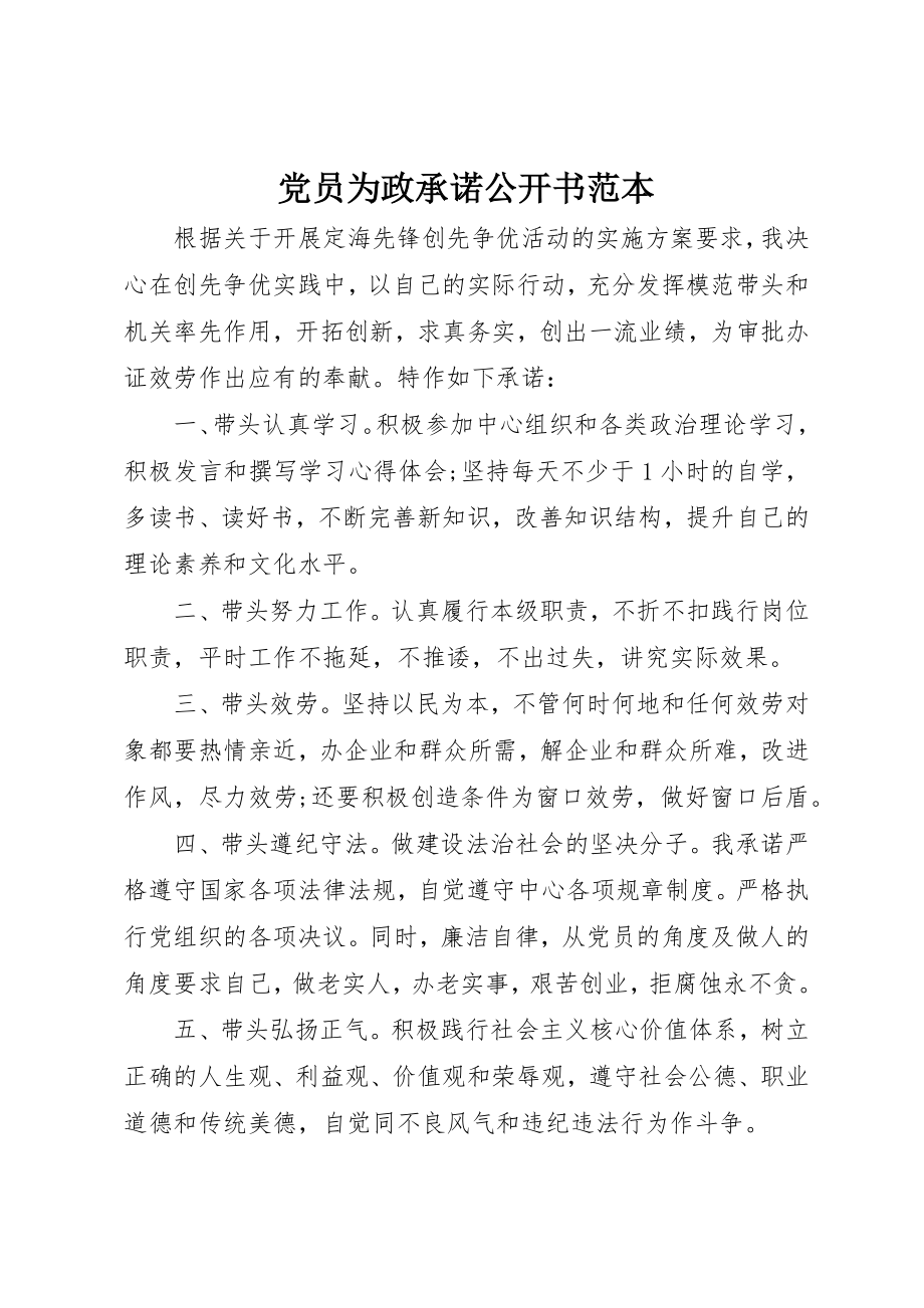 2023年党员为政承诺公开书范本.docx_第1页