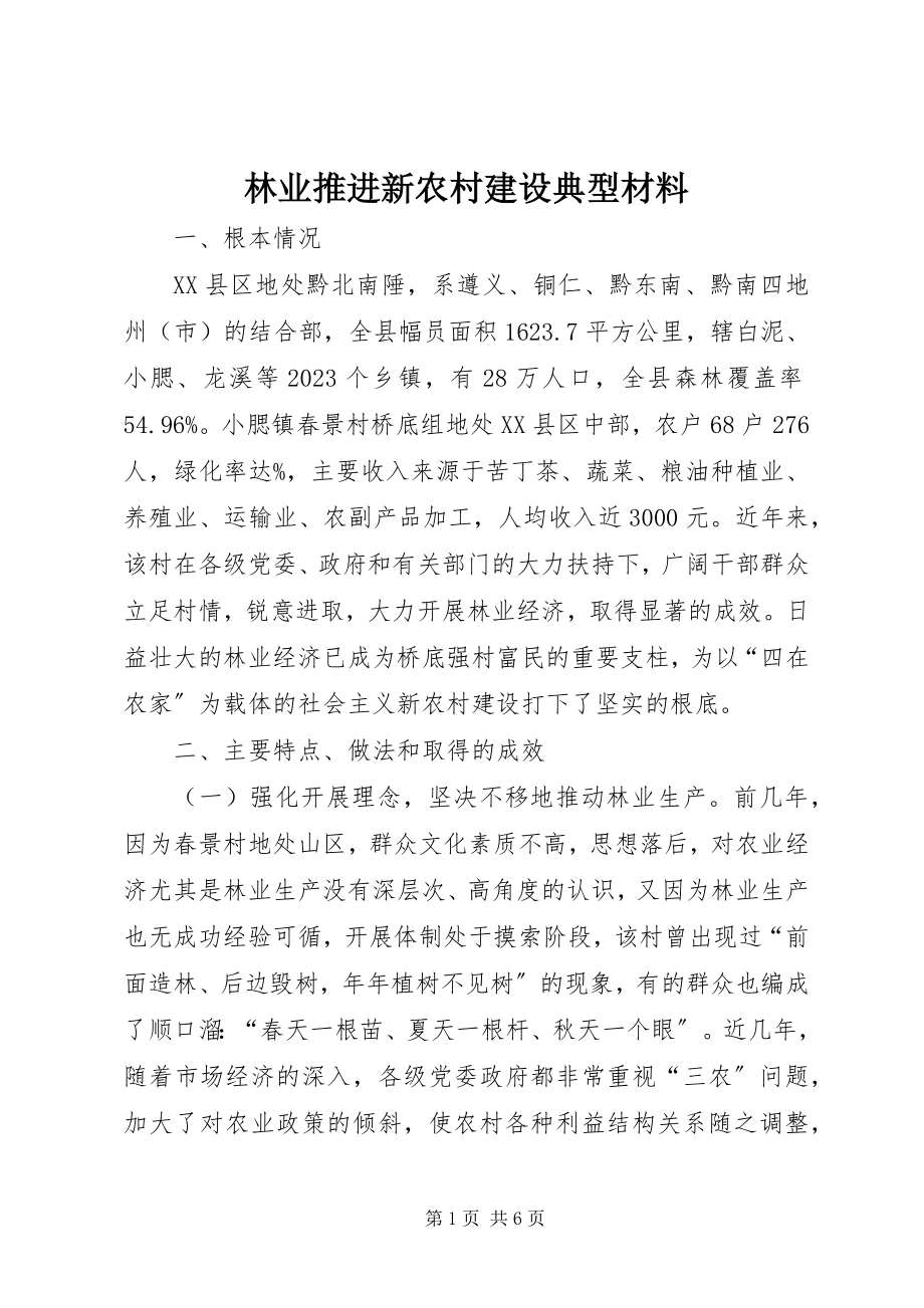 2023年林业推进新农村建设典型材料.docx_第1页