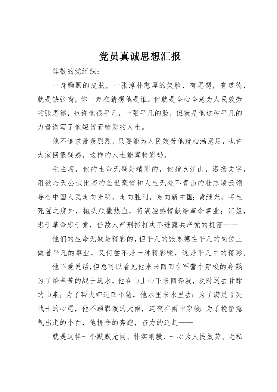 2023年党员真诚思想汇报.docx_第1页