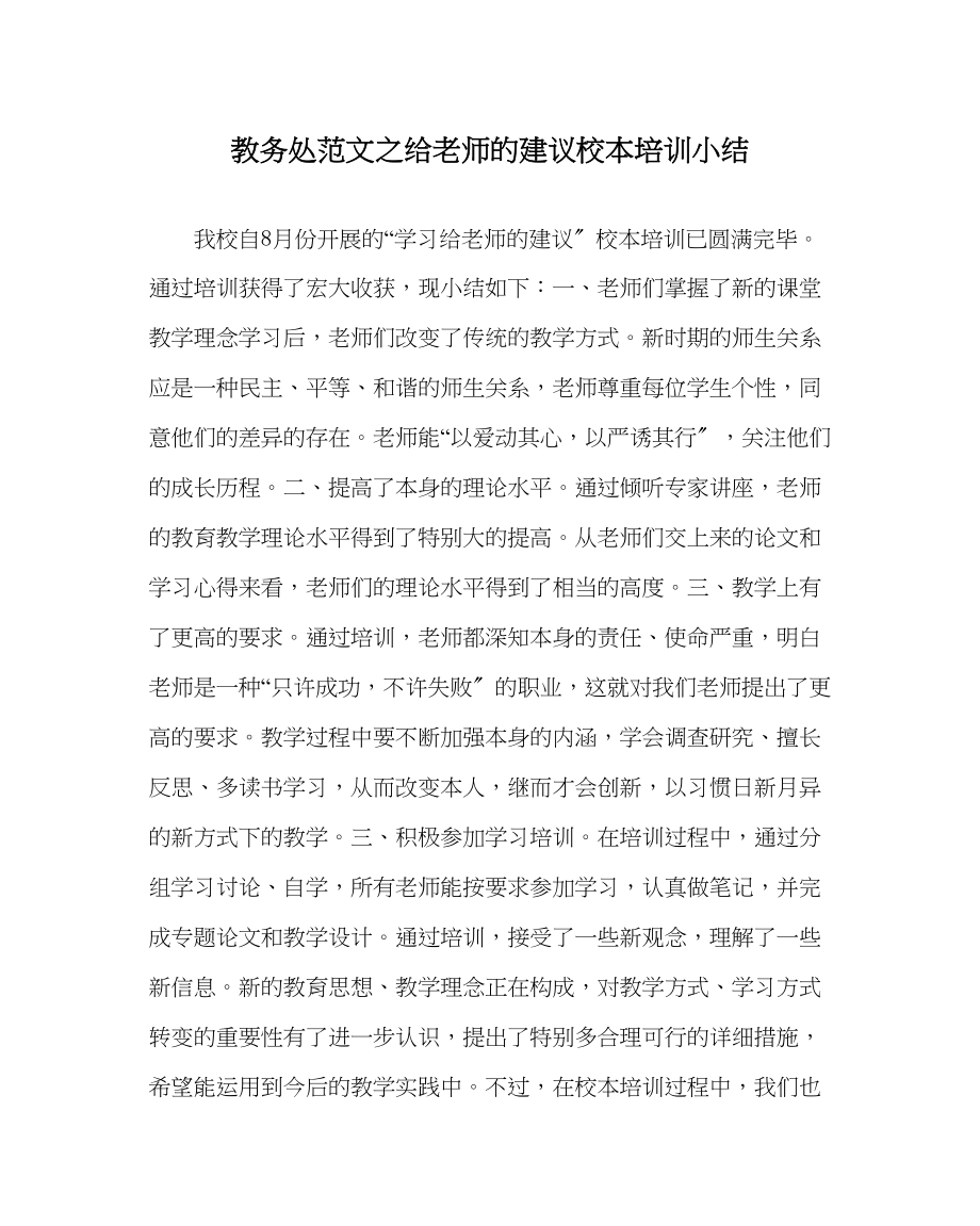 2023年教务处《给教师的建议》校本培训小结.docx_第1页