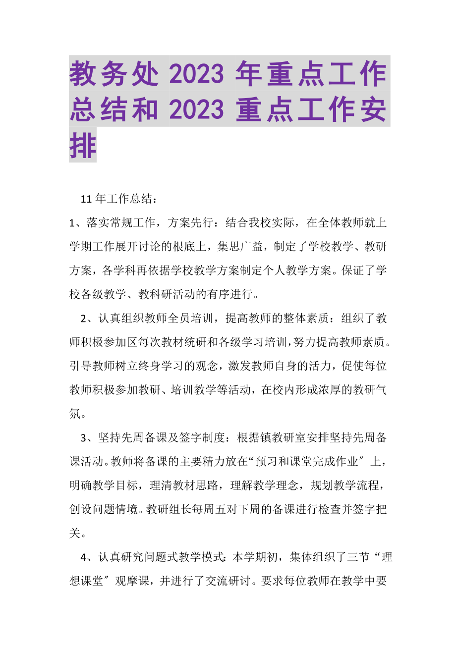 2023年教务处年重点工作总结和重点工作安排.doc_第1页