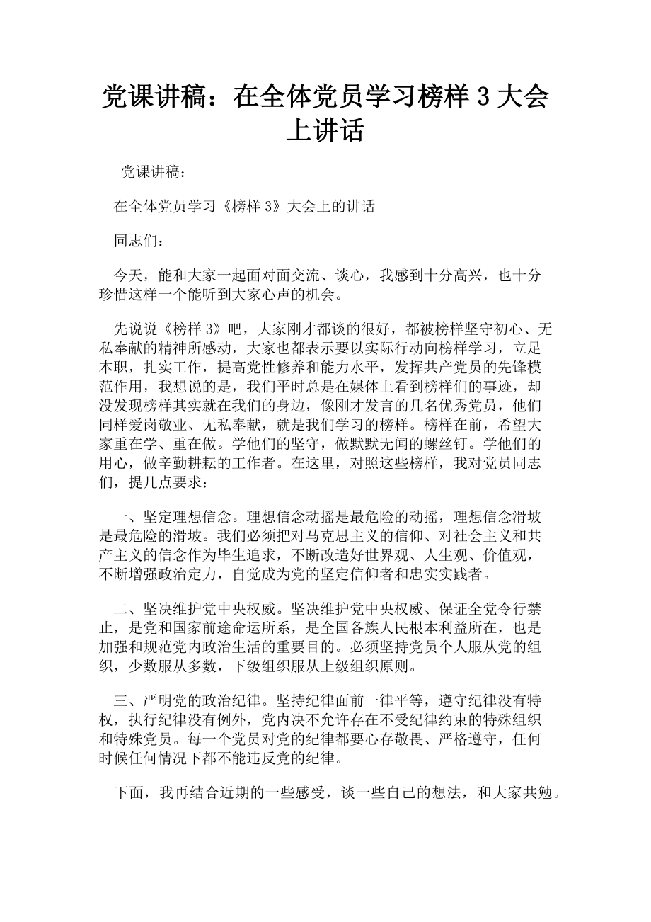 2023年党课讲稿：在全体党员学习榜样3大会上讲话.doc_第1页