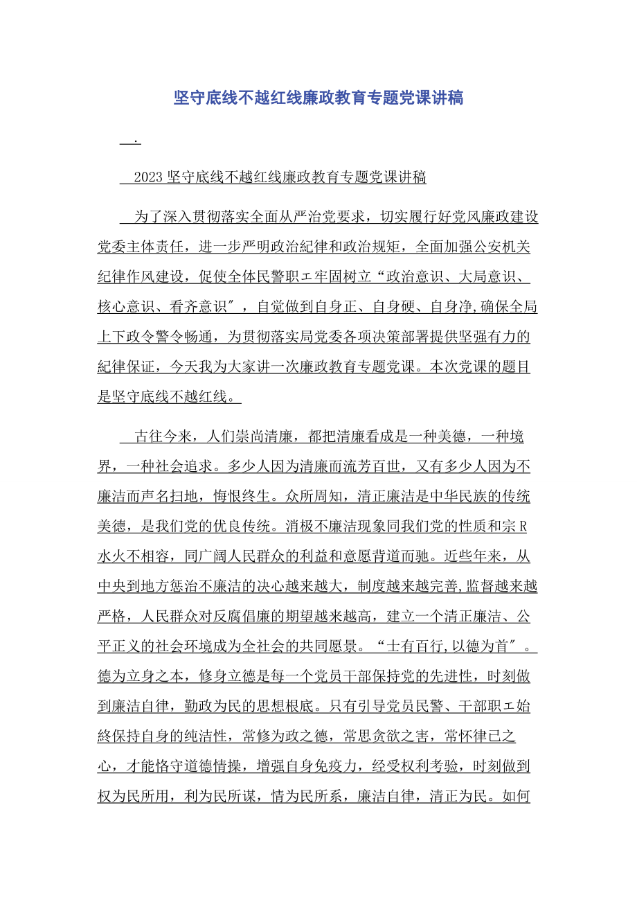 2023年坚守底线不越红线廉政教育.docx_第1页