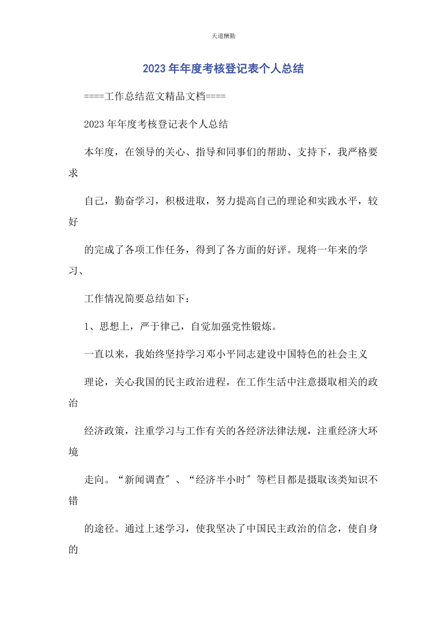 2023年度考核登记表个人总结.docx_第1页