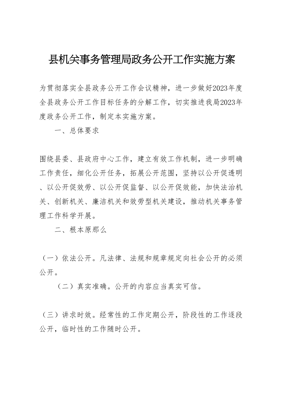 2023年县机关事务管理局政务公开工作实施方案.doc_第1页