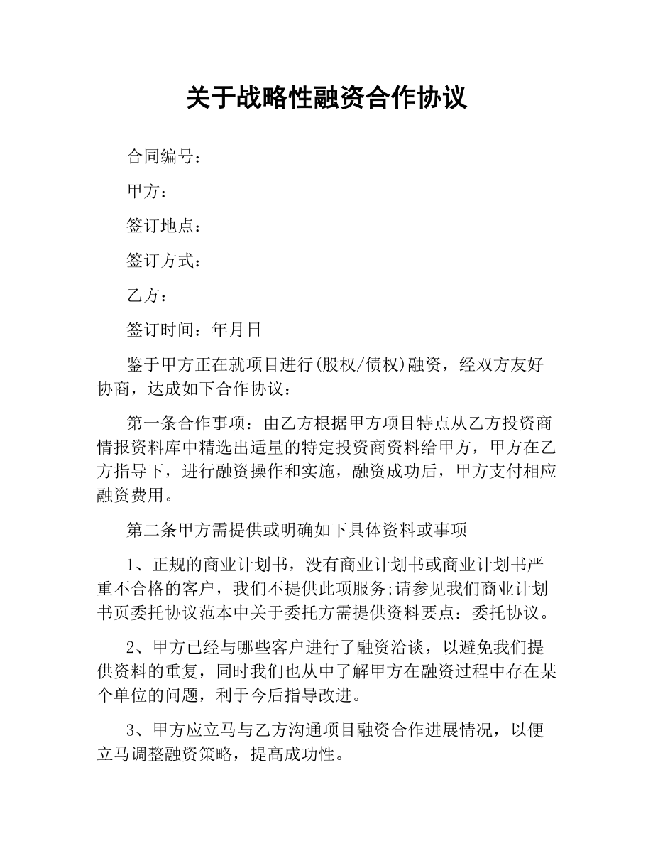 关于战略性融资合作协议.docx_第1页