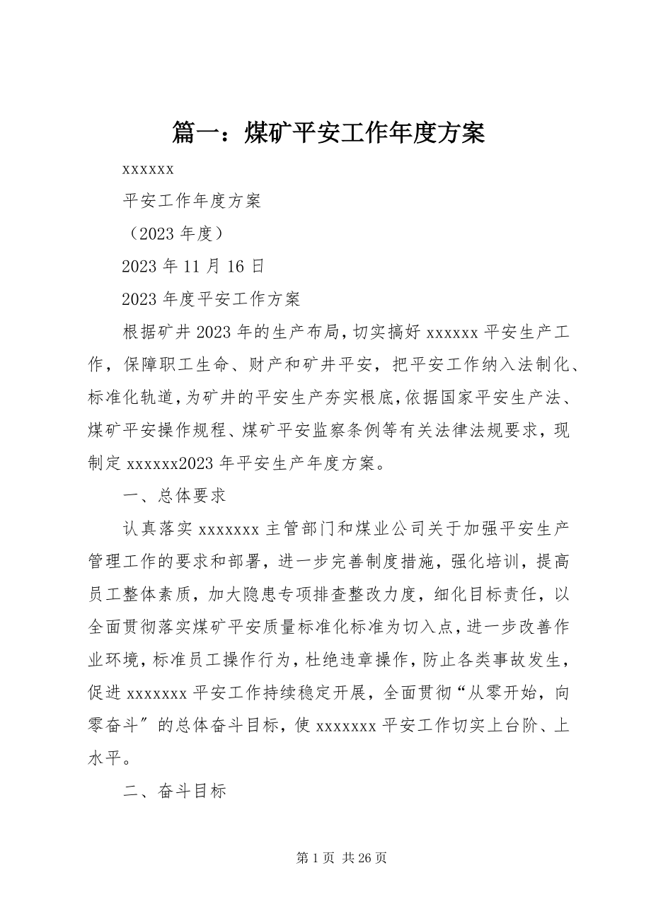 2023年煤矿安全工作年度计划.docx_第1页