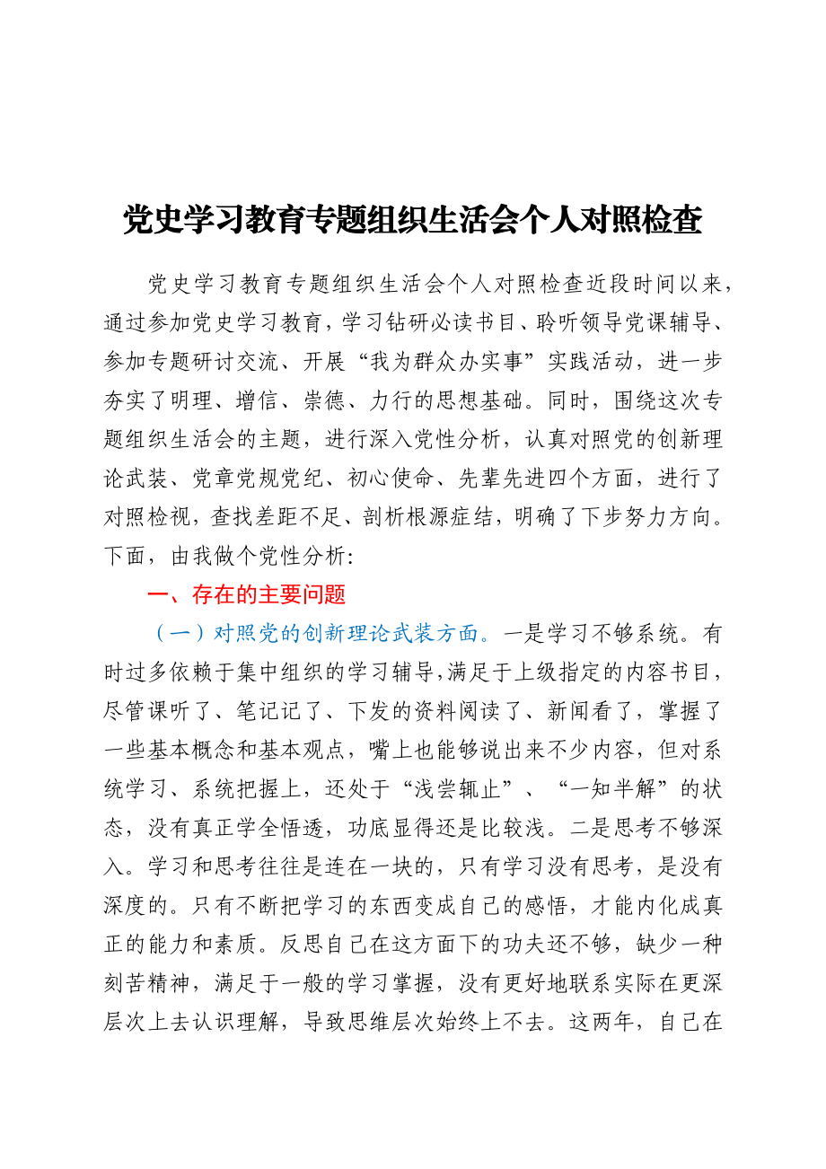 党史学习教育专题组织生活会个人对照检查.doc_第1页