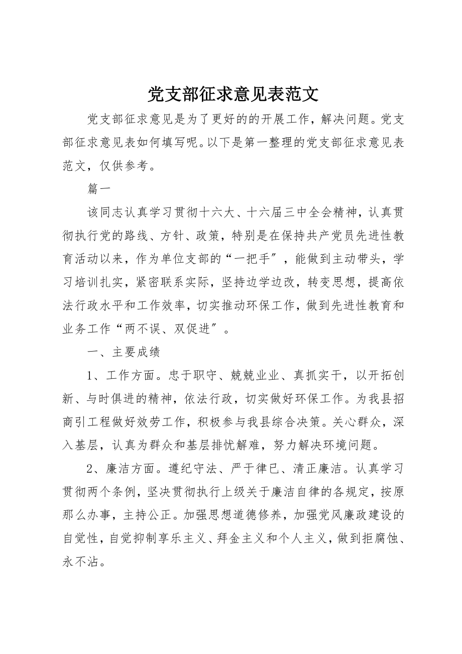 2023年党支部征求意见表.docx_第1页