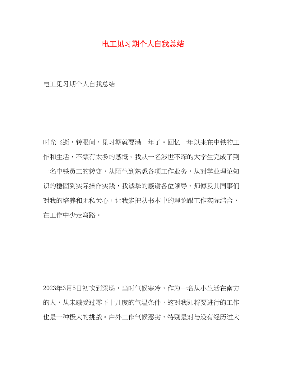 2023年电工见习期个人自我总结.docx_第1页