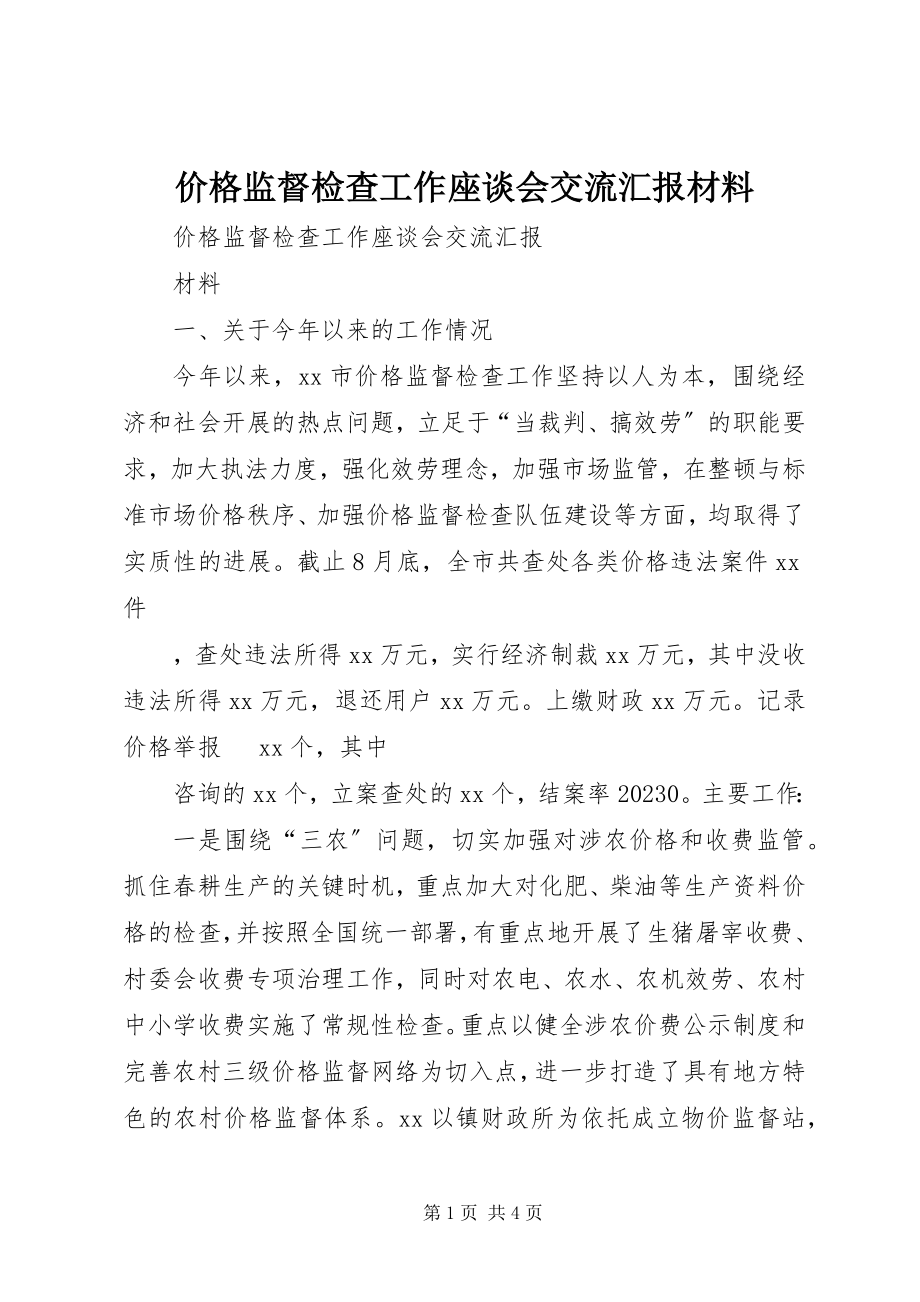 2023年价格监督检查工作座谈会交流汇报材料.docx_第1页