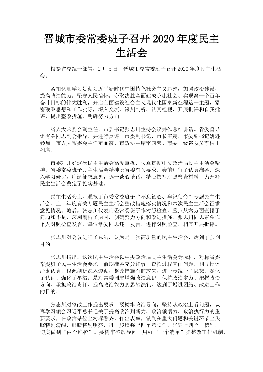 2023年晋城市委常委班子召开民主生活会.doc_第1页