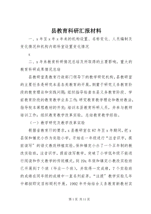 2023年县教育科研汇报材料.docx