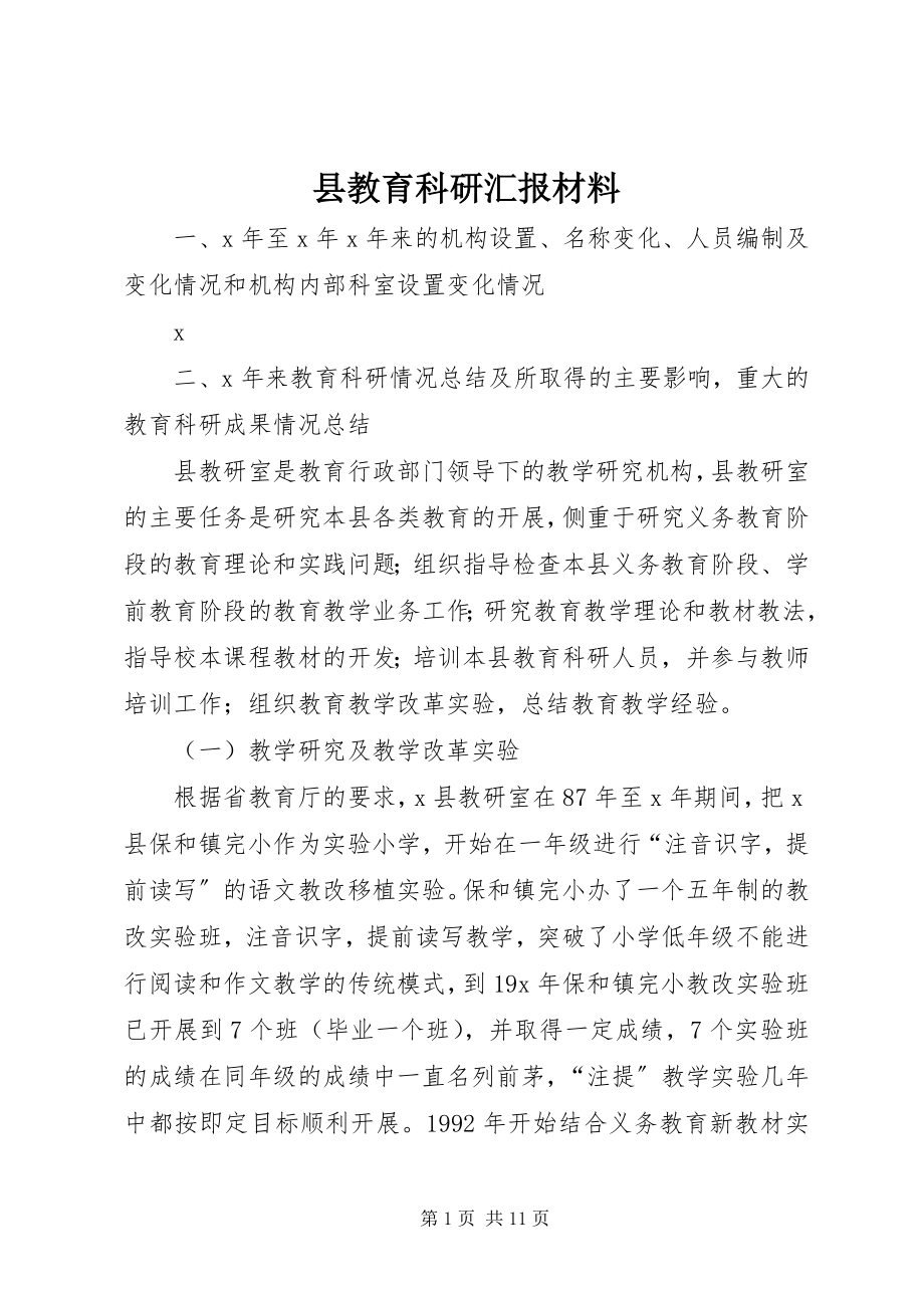 2023年县教育科研汇报材料.docx_第1页