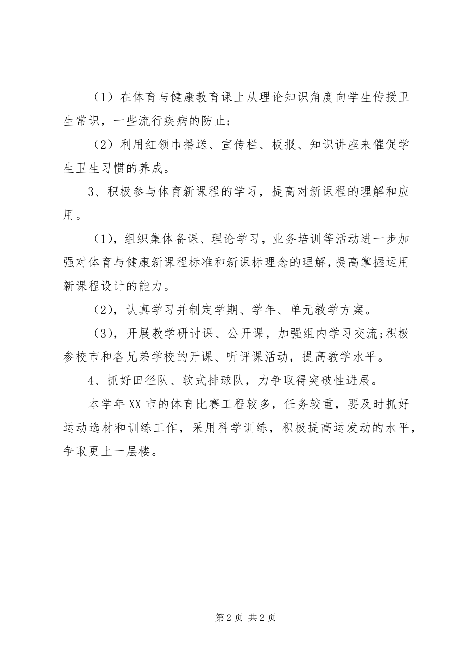 2023年学校体卫工作计划2.docx_第2页