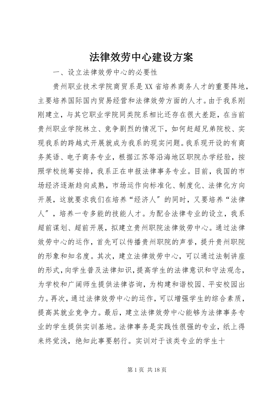 2023年法律服务中心建设方案.docx_第1页