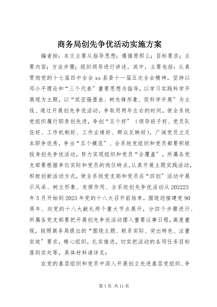 2023年商务局创先争优活动实施方案.docx_第1页