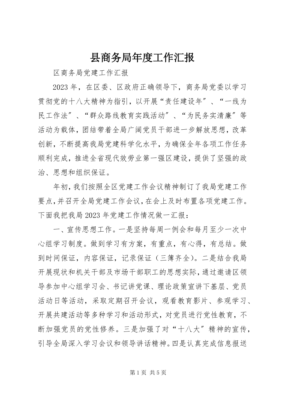 2023年县商务局年度工作汇报.docx_第1页