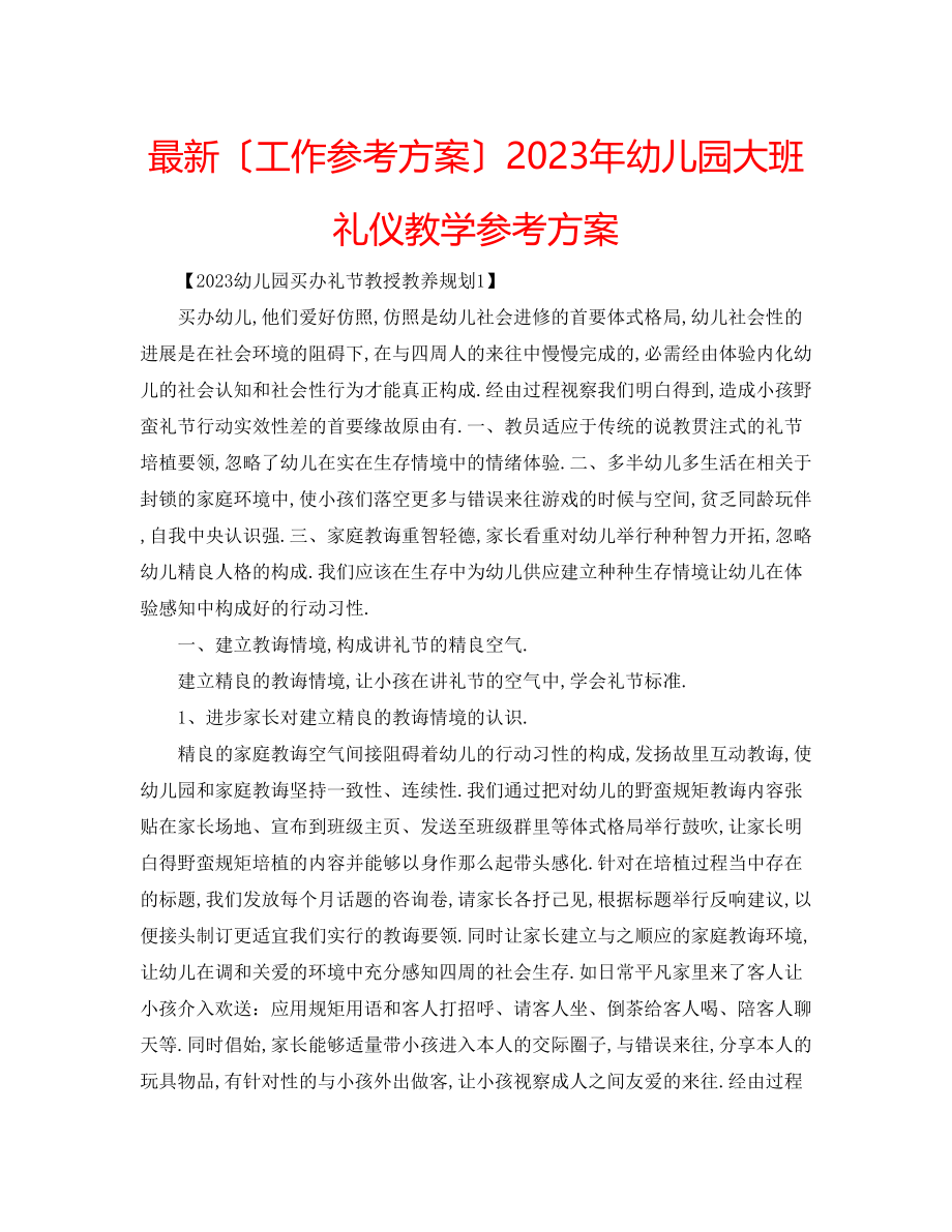 2023年幼儿园大班礼仪教学计划.docx_第1页