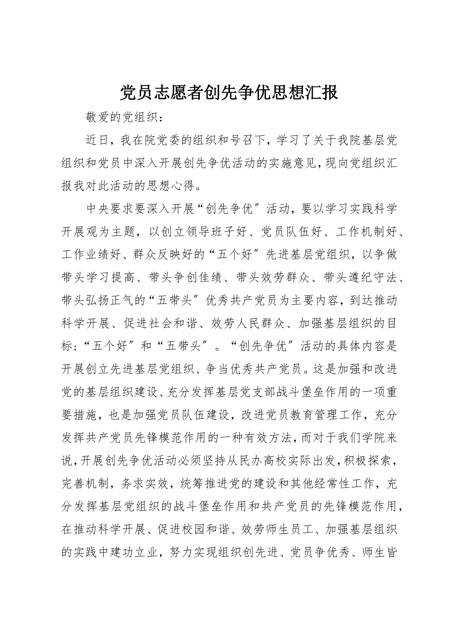 2023年党员志愿者创先争优思想汇报.docx_第1页