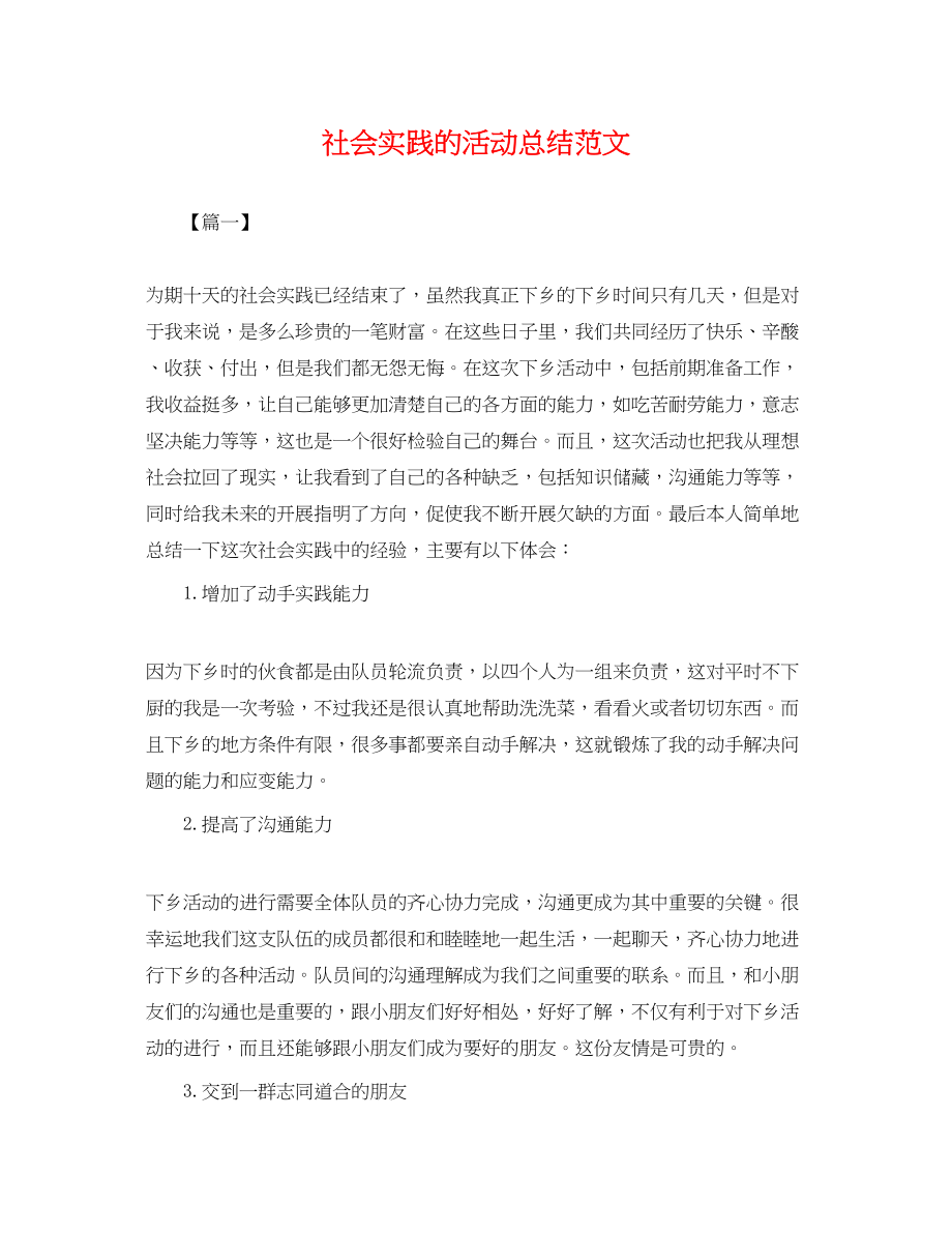 2023年社会实践的活动总结.docx_第1页