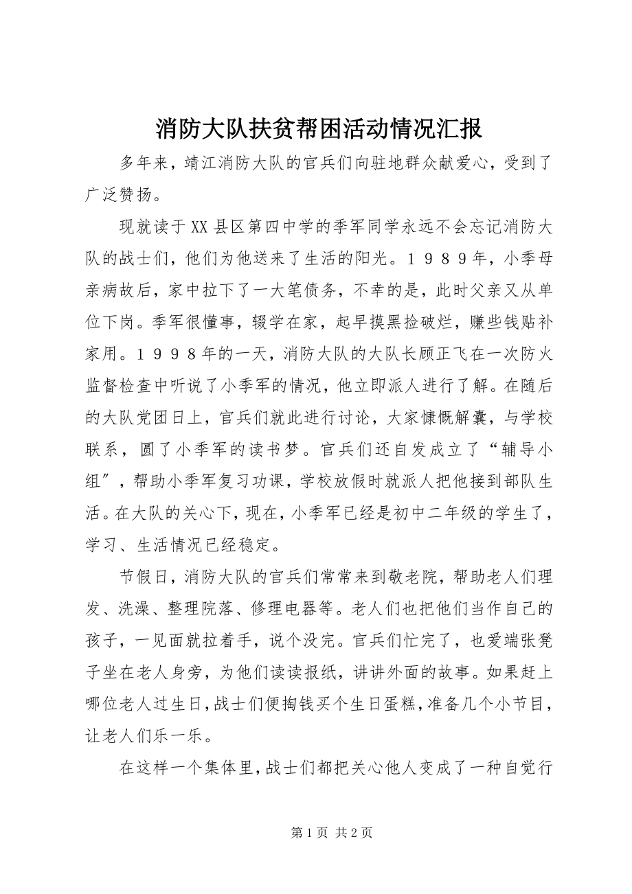 2023年消防大队扶贫帮困活动情况汇报.docx_第1页