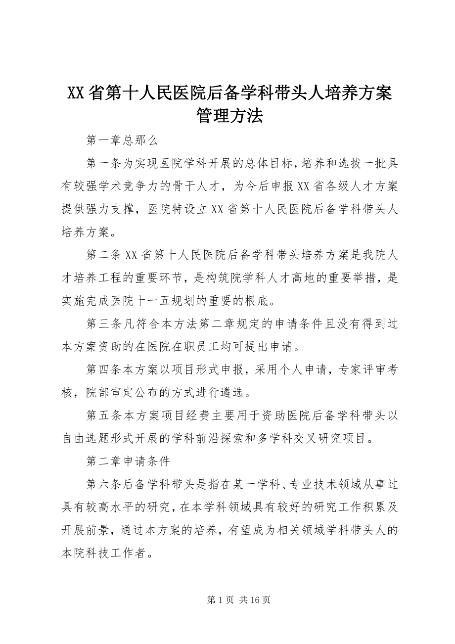 2023年XX省第十人民医院后备学科带头人培养计划管理办法.docx_第1页