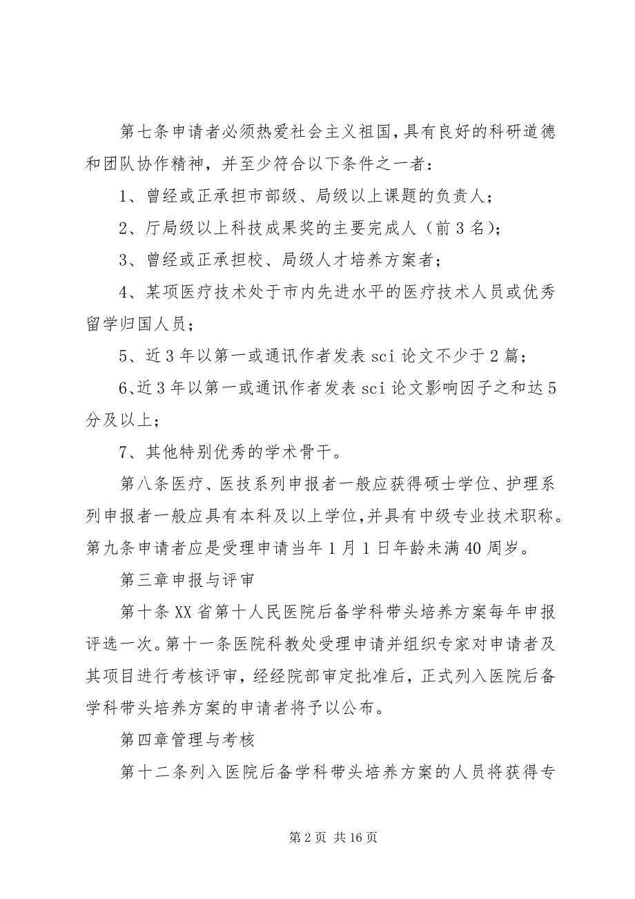 2023年XX省第十人民医院后备学科带头人培养计划管理办法.docx_第2页