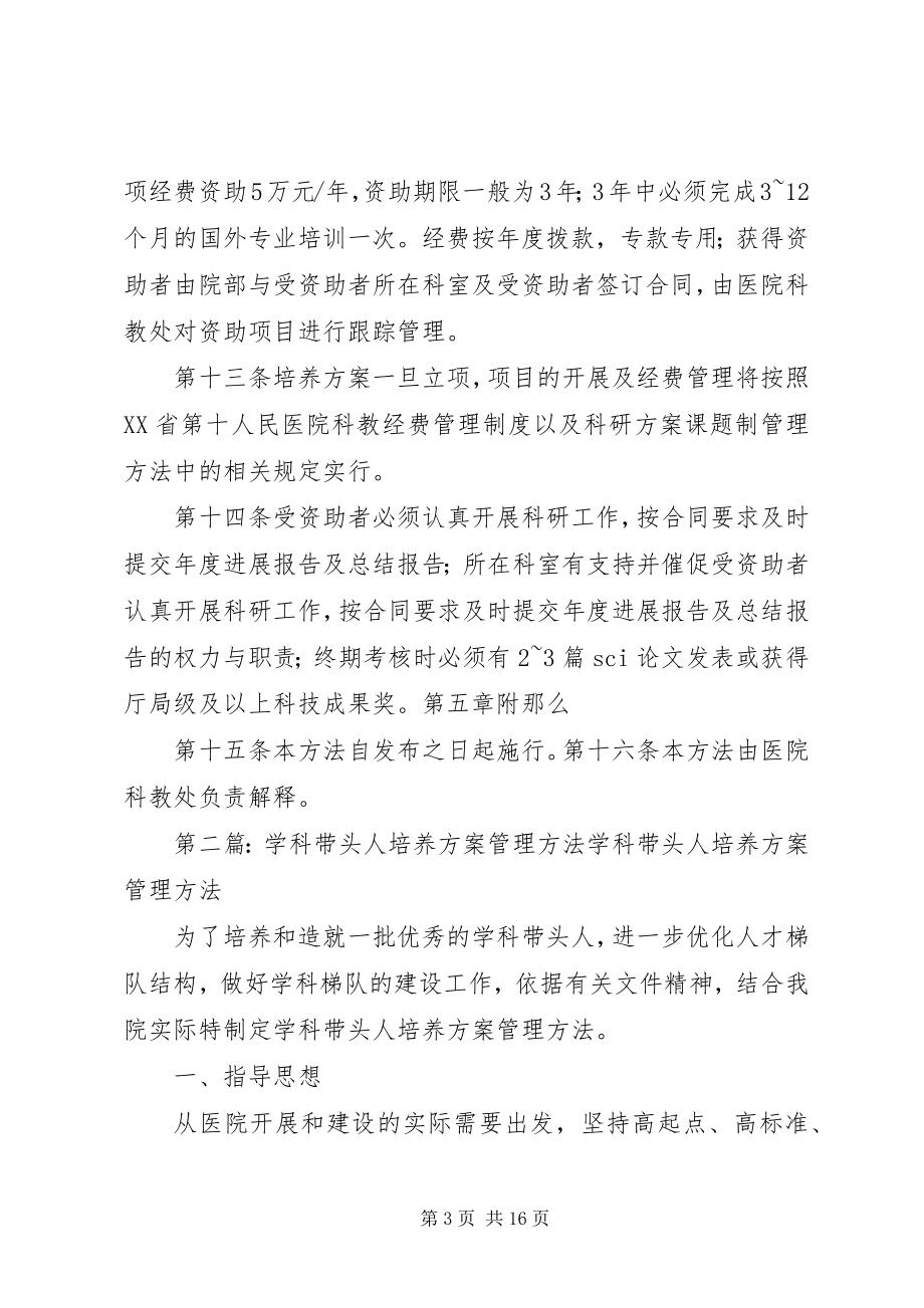 2023年XX省第十人民医院后备学科带头人培养计划管理办法.docx_第3页