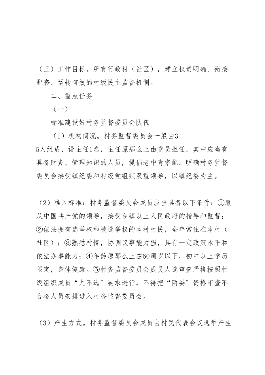 2023年村务监督委员会规范化建设方案.doc_第2页