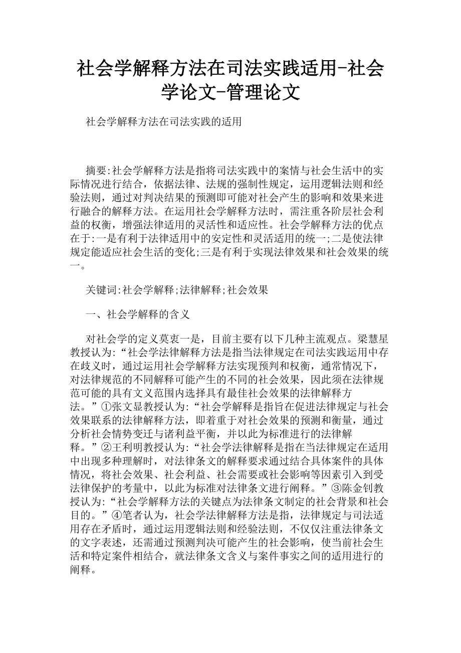 2023年社会学解释方法在司法实践适用-社会学论文-管理论文.doc_第1页