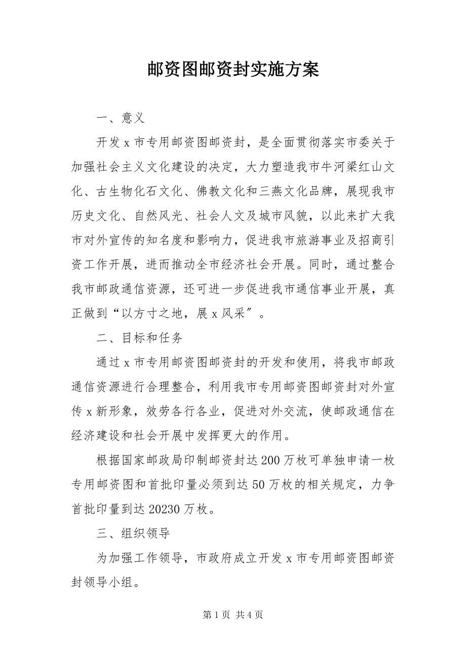 2023年邮资图邮资封实施方案.docx_第1页